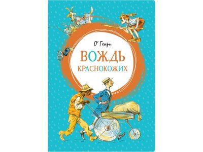 Книга Вождь краснокожих Генри О. / Machaon 1-00235979_1