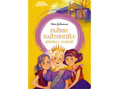 Книга Райми Найтингейл - девочка с лампой ДиКамилло К. / Machaon 1-00235982_1