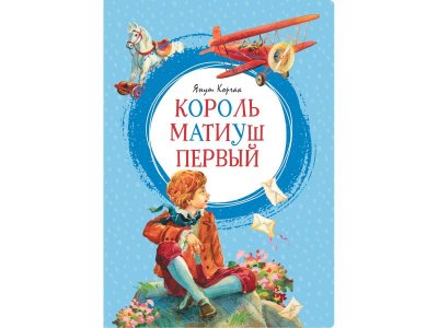 Книга Король Матиуш Первый Корчак Я. / Machaon 1-00235991_1