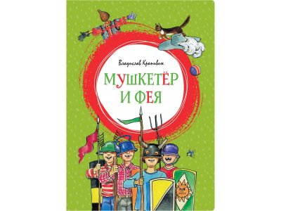 Книга Мушкетёр и Фея Владислав Крапивин / Machaon 1-00235993_1
