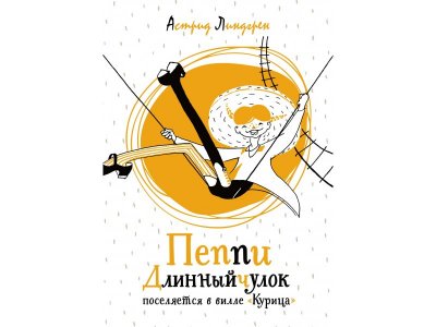 Книга Пеппи Длинный чулок поселяется в вилле Курица Линдгрен А. / Machaon 1-00235996_1