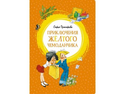 Книга Приключения жёлтого чемоданчика Прокофьева С. / Machaon 1-00236002_1