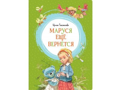 Книга Маруся ещё вернётся Токмакова И. П. / Machaon 1-00236003_1
