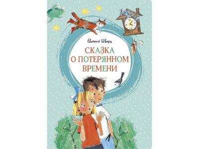 Книга Сказка о потерянном времени Шварц Е. / Machaon 1-00236007_1