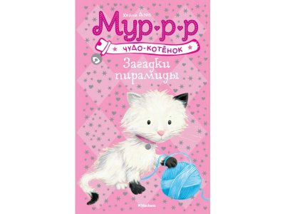 Книга Загадки пирамиды Дэйз Х. / Machaon 1-00236010_1