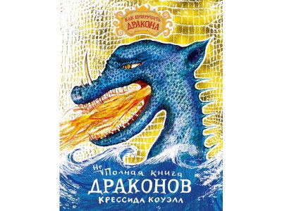 Книга Как приручить дракона. Неполная книга драконов  / изд. Азбука 1-00236039_1