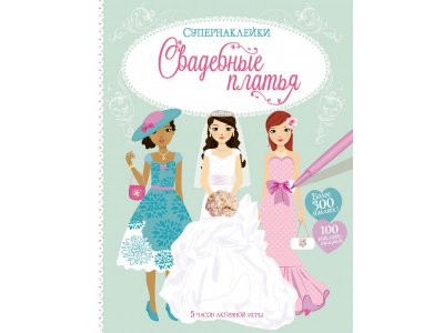 Книга Свадебные платья Уотт Ф. / Machaon 1-00236058_1