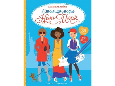 Книга Столица моды. Нью-Йорк Уотт Ф. / Machaon 1-00236060_1