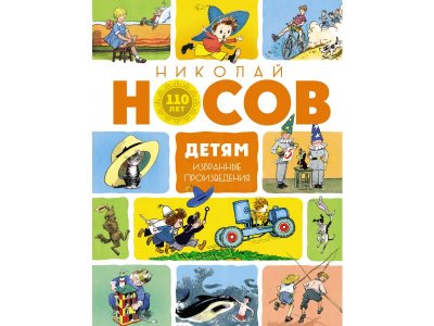 Книга Детям. Избранные произведения (юбилейное издание) Носов Н. Н. / Machaon 1-00236072_1