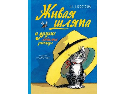 Книга Живая шляпа и другие любимые рассказы (Рисунки И. Семенова) Носов Н. Н. / Machaon 1-00236073_1