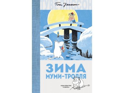Книга Зима Муми-тролля  / изд. Азбука 1-00236075_1