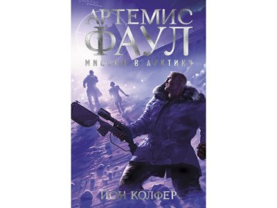 Книга Артемис Фаул. Миссия в Арктику. Кн.2  / изд. Азбука 1-00236086_1