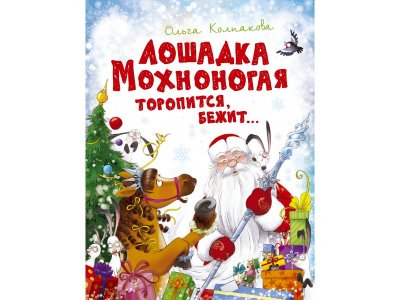 Книга Лошадка Мохноногая торопится, бежит... Колпакова О. / Machaon 1-00236092_1