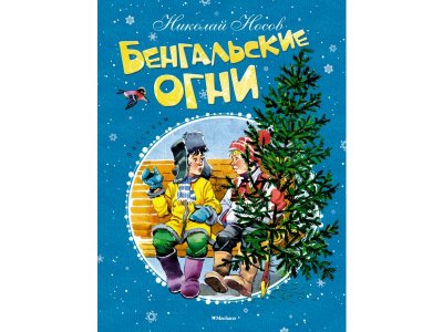 Книга Бенгальские огни Носов Н. Н. / Machaon 1-00236093_1