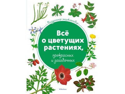 Книга Всё о цветущих растениях, прекрасных и загадочных. Визуальная энциклопедия Харрис Т. / Machaon 1-00236117_1
