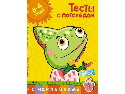 Книга Тесты с логопедом (3-4 года) (с наклейками) Земцова О.Н. / Machaon 1-00236143_1