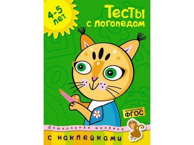 Книга Тесты с логопедом (4-5 лет) (с наклейками)  / Machaon 1-00236144_1