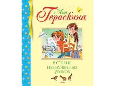 Книга В Стране невыученных уроков Гераскина Л. / Machaon 1-00236155_1