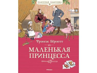 Книга Маленькая принцесса. Бёрнетт Бёрнетт Ф. / Machaon 1-00236166_1