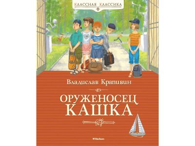 Книга Оруженосец Кашка Владислав Крапивин / Machaon 1-00236168_1