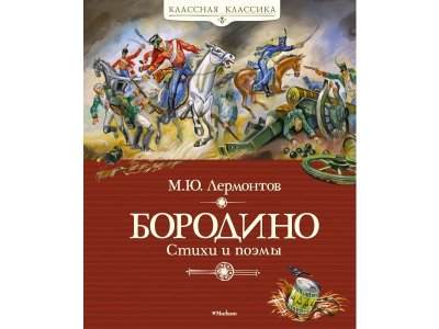Книга Бородино Лермонтов М.Ю. / Machaon 1-00236170_1