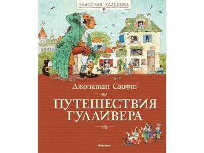 Книга Путешествия Гулливера Свифт Дж. / Machaon 1-00236172_1