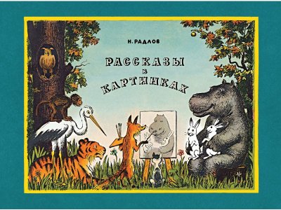 Книга Рассказы в картинках Радлов Н. / Machaon 1-00236181_1