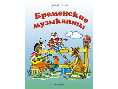 Книга Machaon, Бременские музыканты 1-00236190_1