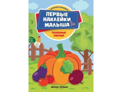 Книга Полезные овощи: книжка с наклейками  / Феникс 1-00236570_1