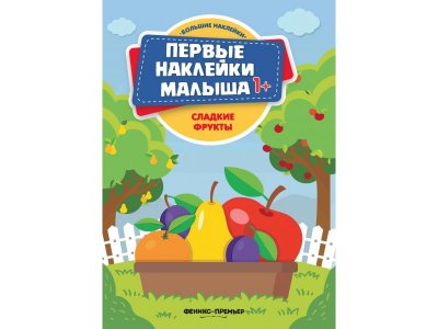 Книга Сладкие фрукты: книжка с наклейками  / Феникс 1-00236571_1