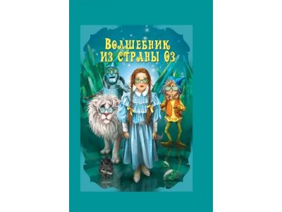 Книга ND Play Волшебные сказки. Волшебник страны Оз 1-00238595_1