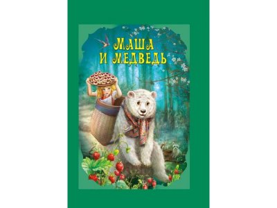 Книга ND Play Волшебные сказки. Маша и Медведь 1-00238600_1