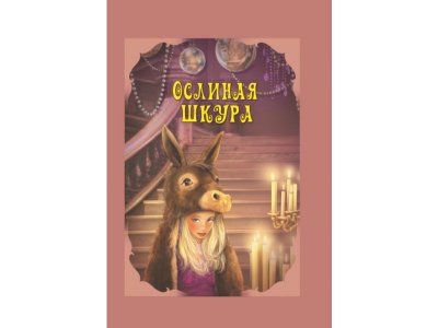 Книга ND Play Волшебные сказки. Ослиная шкура 1-00238601_1