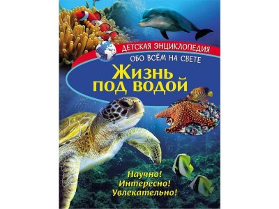 Книга ND Play Детская энциклопедия. Жизнь под водой 1-00238615_1
