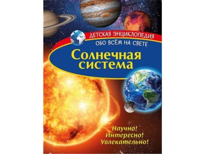 Книга ND Play Детская энциклопедия. Солнечная система 1-00238621_1
