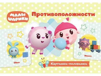 Карточки игровые ND Play Малышарики. Картинки-половинки. Противоположности 1-00238651_1