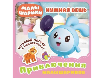Книга ND Play Малышарики. Приключения Малышариков. Нужная вещь 1-00238658_1
