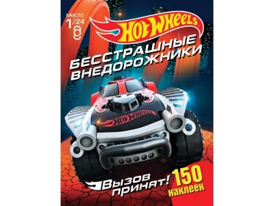 Книга ND Play Хот Вилс. Вызов принят. Бесстрашные внедорожники 1-00238693_1