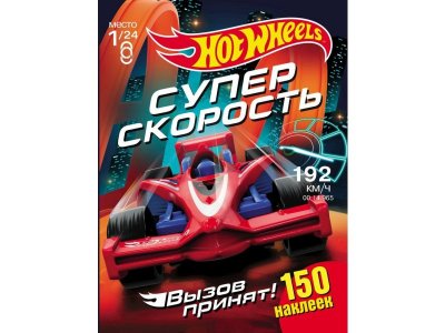 Книга ND Play Хот Вилс. Вызов принят. Супер скорость 1-00238696_1