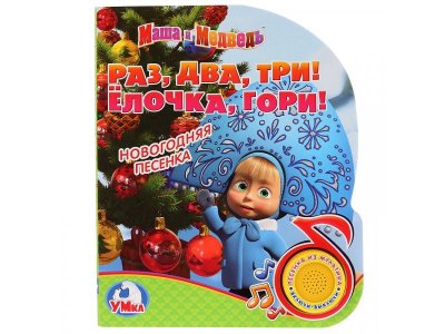 Книга Маша и Медведь. Раз, два, три! Ёлочка, гори (1 кн. с песенкой)  / Умка 1-00242564_1