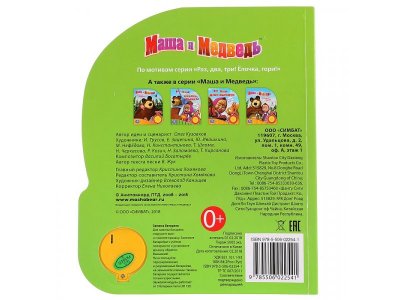 Книга Маша и Медведь. Раз, два, три! Ёлочка, гори (1 кн. с песенкой)  / Умка 1-00242564_6