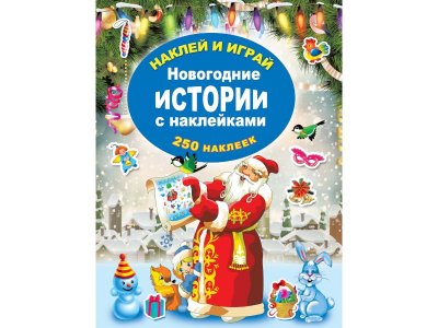 Книга Новогодние истории с наклейками, Горбунова И.В. / Издательство Аст 1-00242701_1