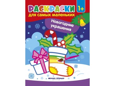 Книга Новогодние украшения: книжка-раскраска  / Феникс 1-00243284_1
