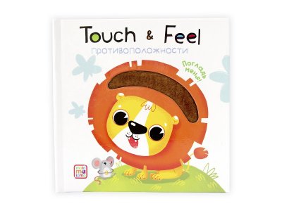Книга Malamalama, Touch & Feel Погладь меня! Противоположности 1-00244367_1
