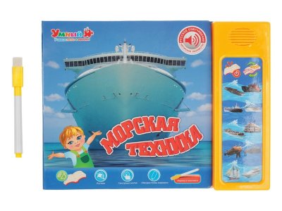 Книжка Zhorya для детей Морская техника, серия Умный Я 1-00247962_1