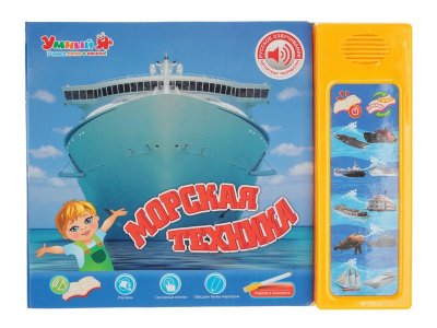 Книжка Zhorya для детей Морская техника, серия Умный Я 1-00247962_2
