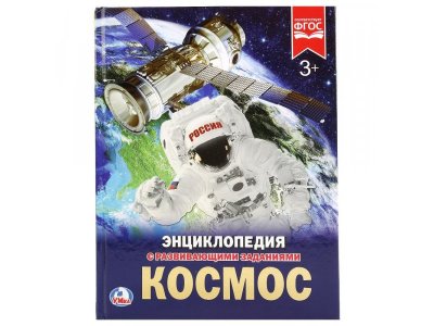 Книга Энциклопедия Космос с развивающими заданиями  / Умка 1-00253218_1