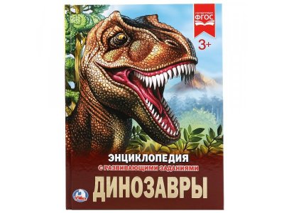 Книга Энциклопедия Динозавры с развивающими заданиями  / Умка 1-00253219_1
