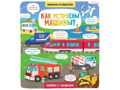 Книга Маленькие исследователи. Как устроены машины? Clever 1-00255586_1
