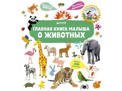 Книга Главная книга малыша о животных/Югла С. Clever 1-00255618_1